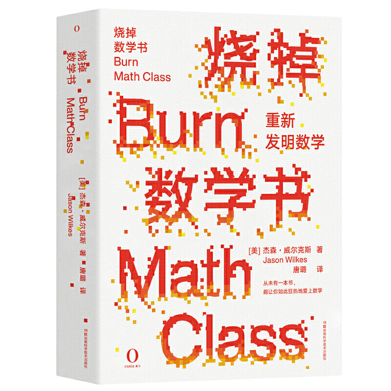 【预购】烧掉数学书：重新发明数学