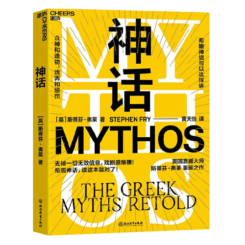 神话：英国喜剧大师“油炸叔”斯蒂芬·弗莱重述希腊神话
