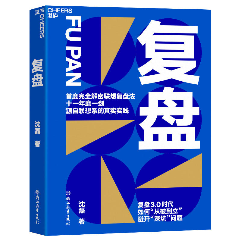 【预购】复盘：复盘3.0时代，如何“从破到立”，避开“深坑问题”