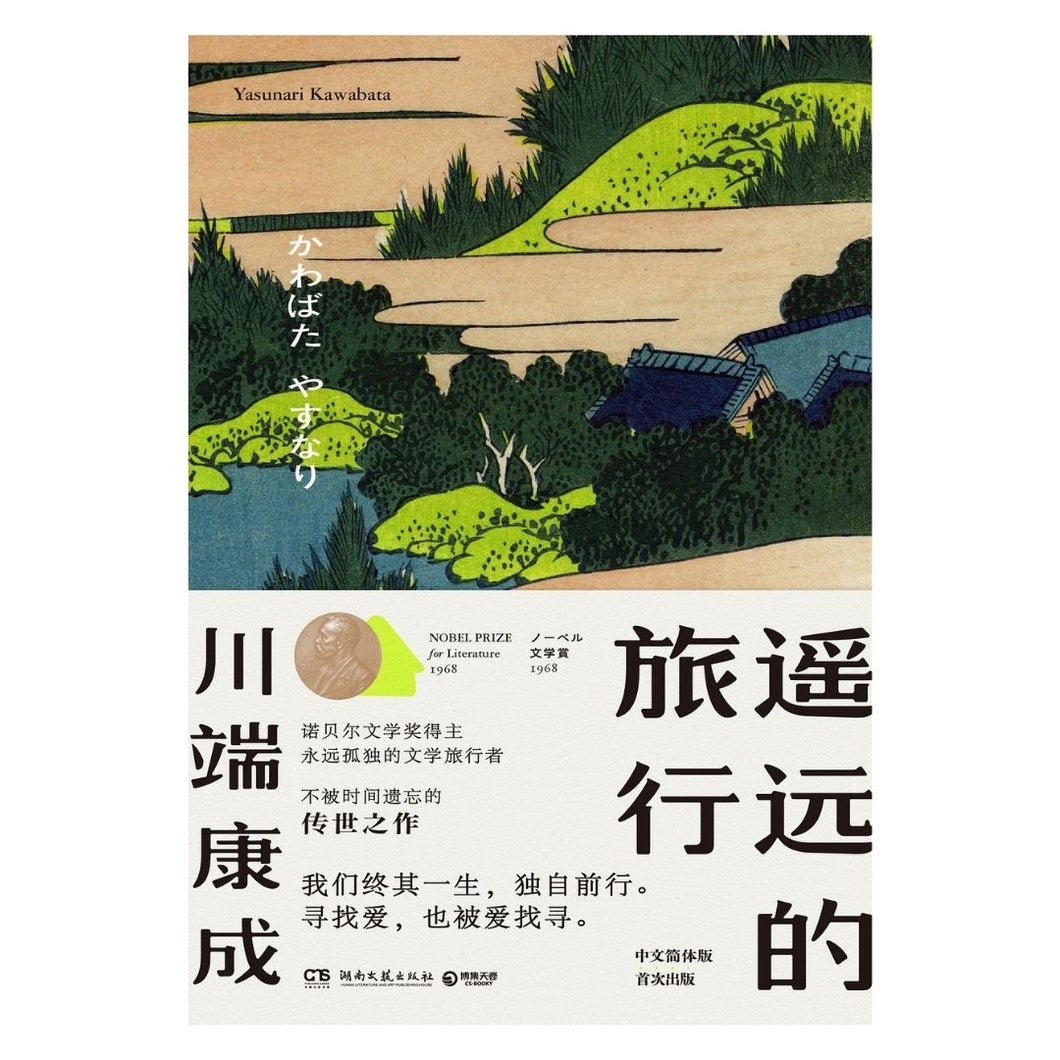 【预购】遥远的旅行（诺贝尔文学奖得主、日本唯美文学大师川端康成，不被遗忘的传世之作）