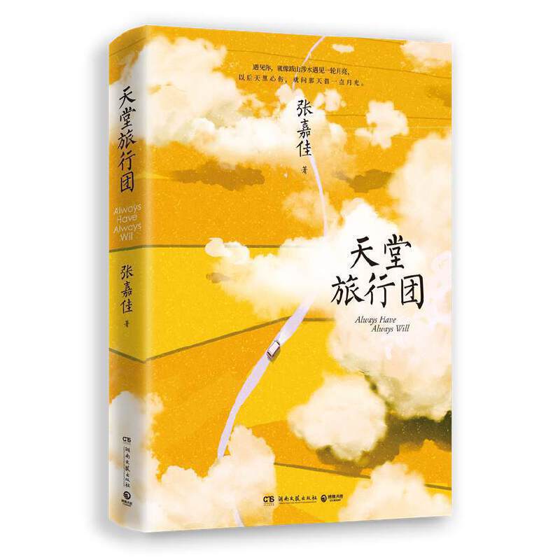 【预购】天堂旅行团（张嘉佳2021全新长篇力作）