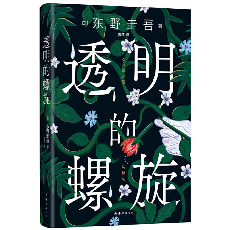 【预购】透明的螺旋（东野圭吾新书）