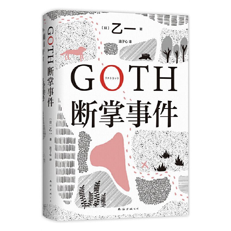 【预购】GOTH断掌事件（黑乙一巓峰作，絶版10年完整回归）