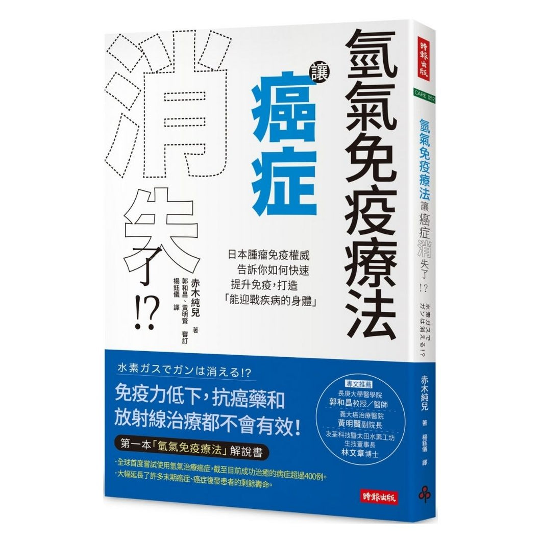 【预购】氫氣免疫療法讓癌症消失了！？：日本腫瘤免疫權威告訴你如何快速提升免疫，打造「能迎戰疾病的身體」