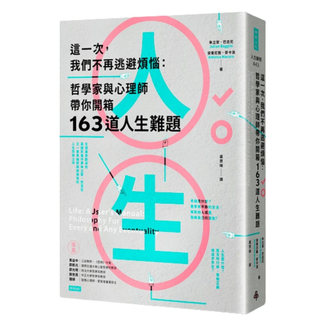 【预购】這一次，我們不再逃避煩惱：哲學家與心理師帶你開箱163道人生難題