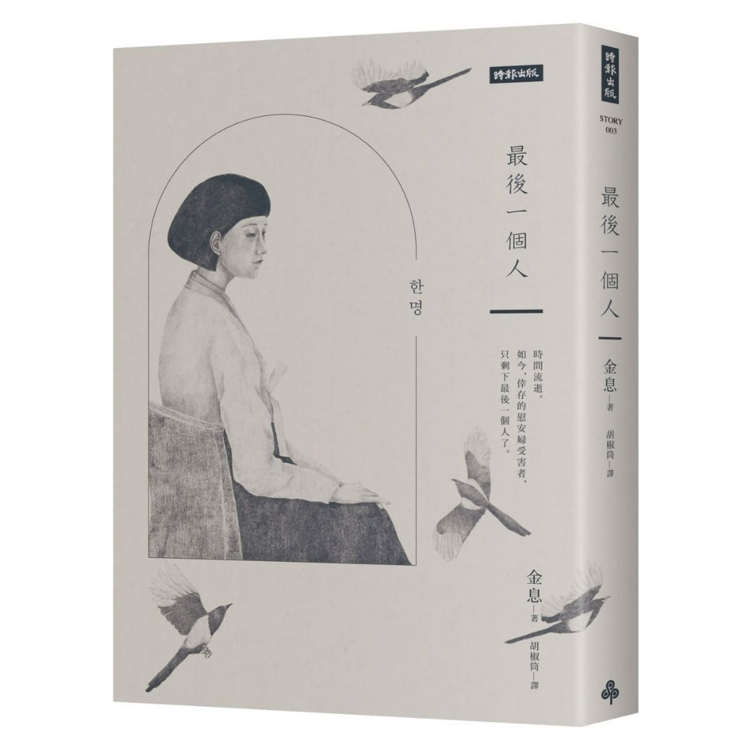 【预购】最後一個人：韓國第一部以「慰安婦」受害者證言為藍本的小說