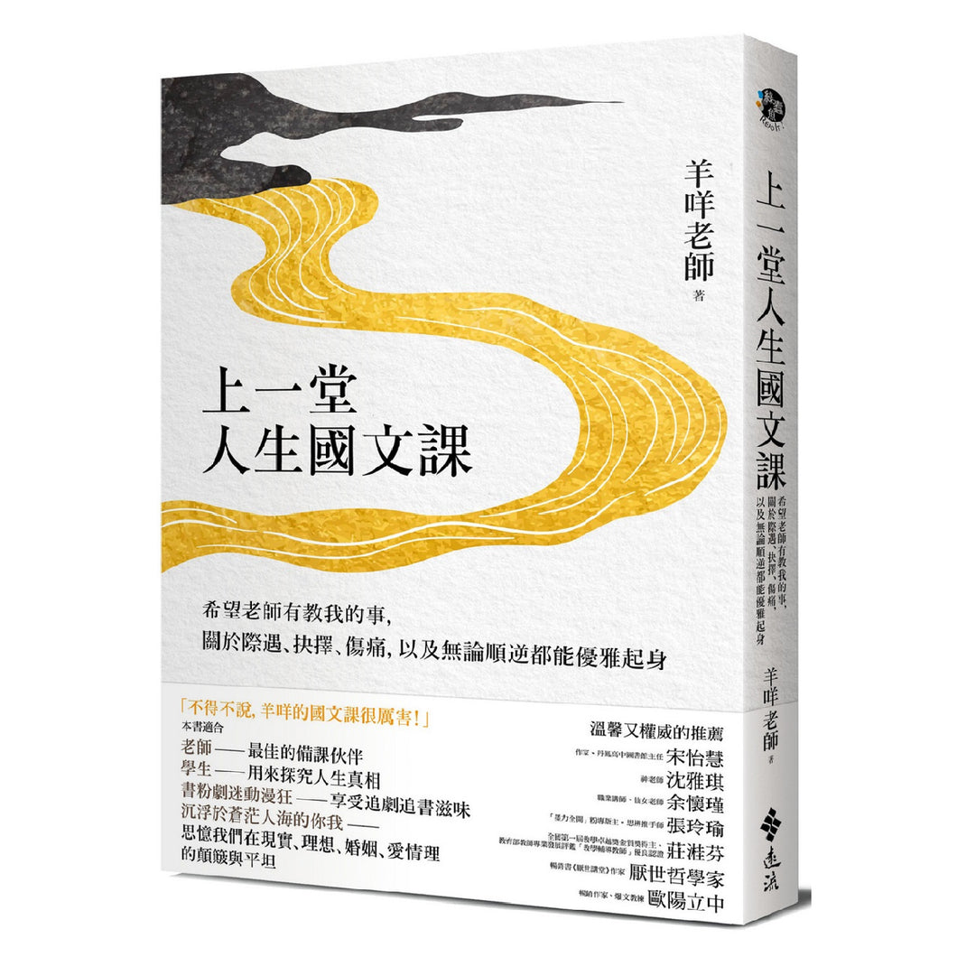 【预购】上一堂人生國文課：希望老師有教我的事，關於際遇、抉擇、傷痛，以及無論順逆都能優雅起身