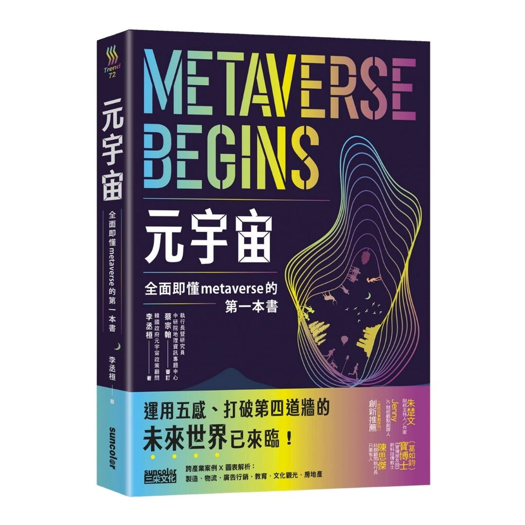【预购】元宇宙：全面即懂metaverse的第一本書