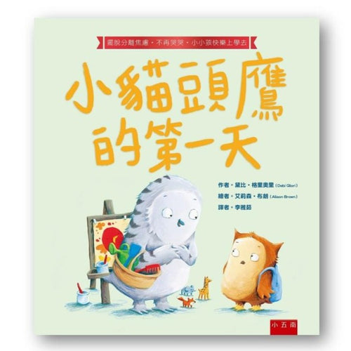 小貓頭鷹的第一天：擺脫分離焦慮‧不再哭哭‧小小孩快樂上學去