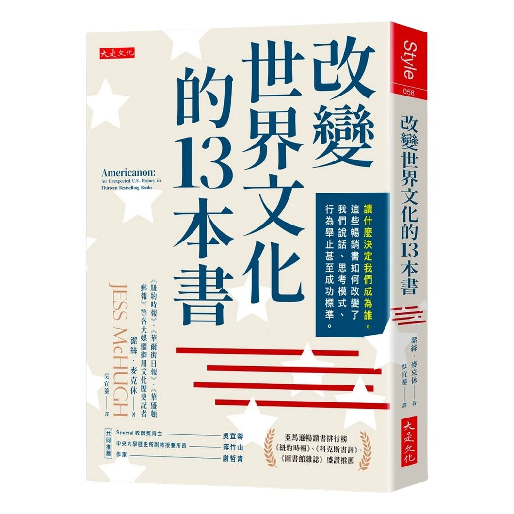 【预购】改變世界文化的13本書：讀什麼決定我們成為誰。這些暢銷書如何改變了我們說話、思考模式、行為舉止甚至成功標準。