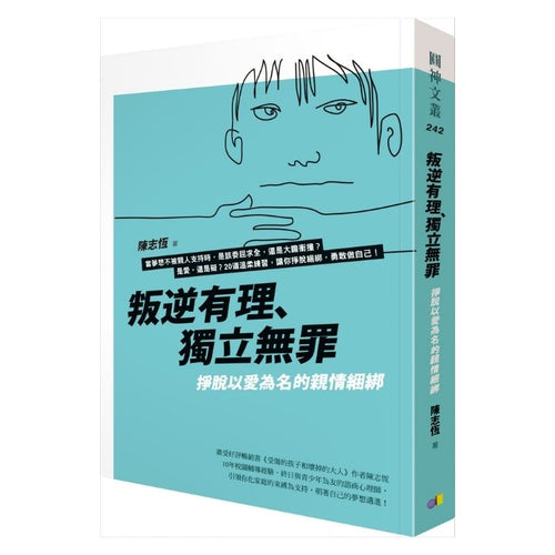 叛逆有理、獨立無罪：掙脫以愛為名的親情綑綁