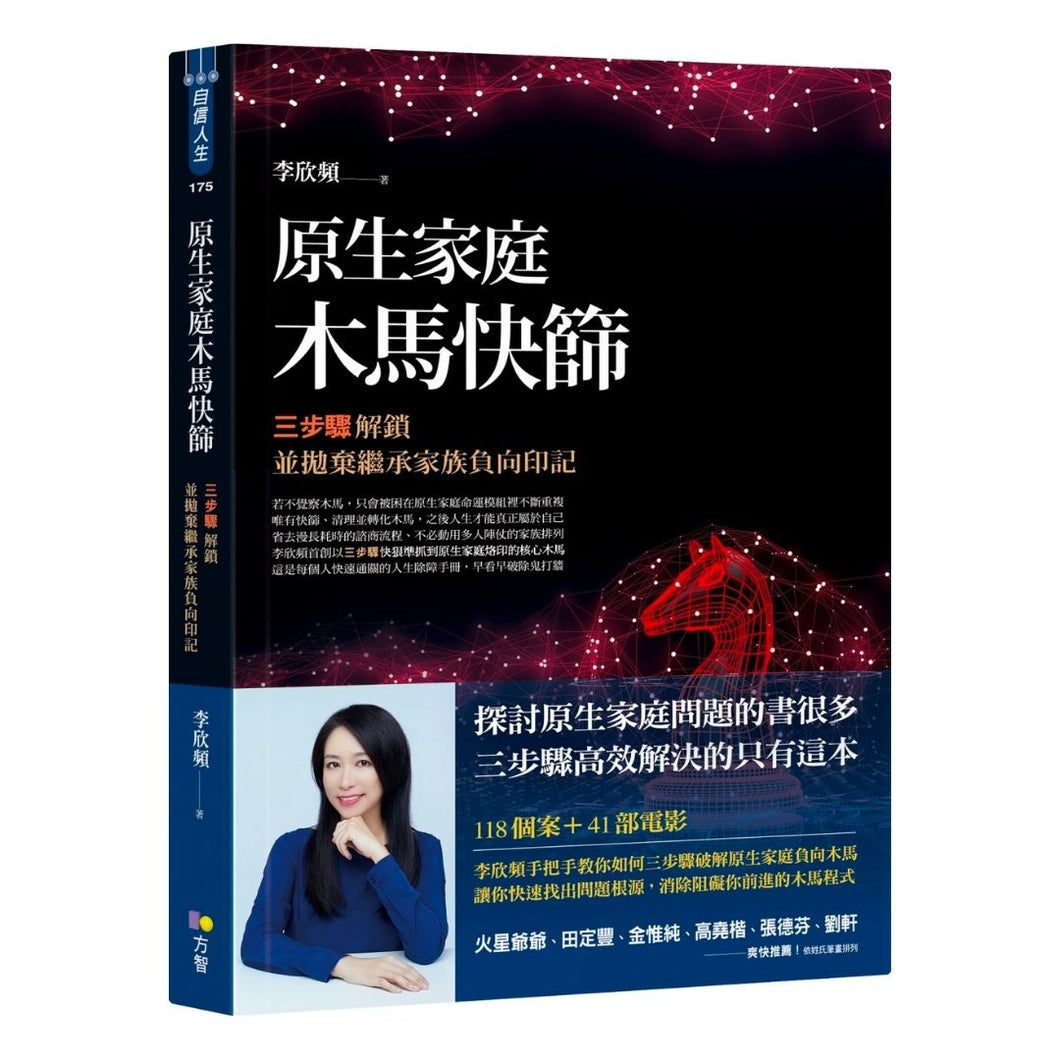 【预购】原生家庭木馬快篩：三步驟解鎖並拋棄繼承家族負向印記