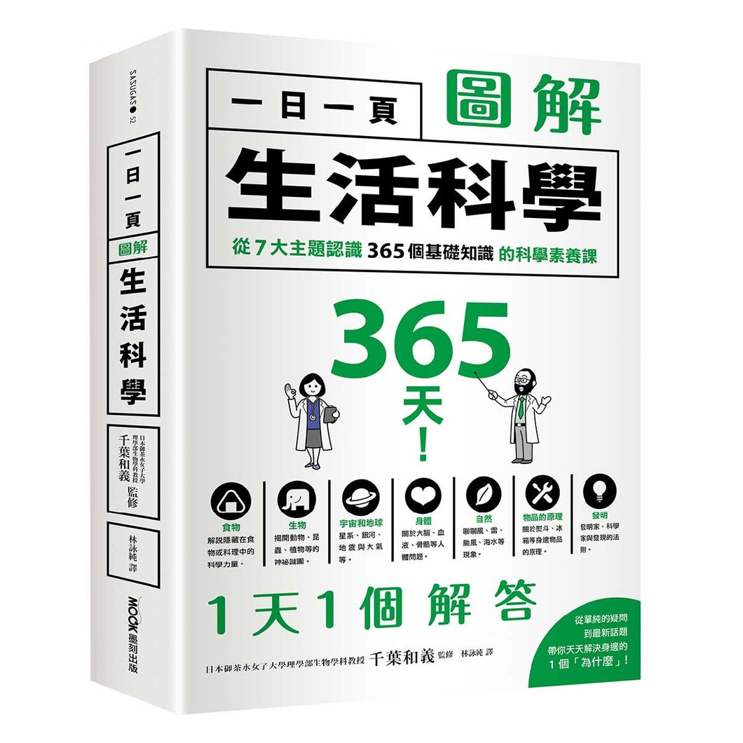 【预购】一日一頁圖解生活科學：從7大主題認識365個基礎知識的科學素養課