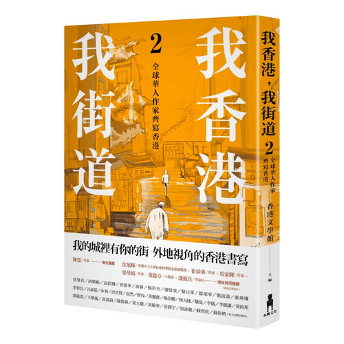 我香港，我街道2：全球華人作家齊寫香港