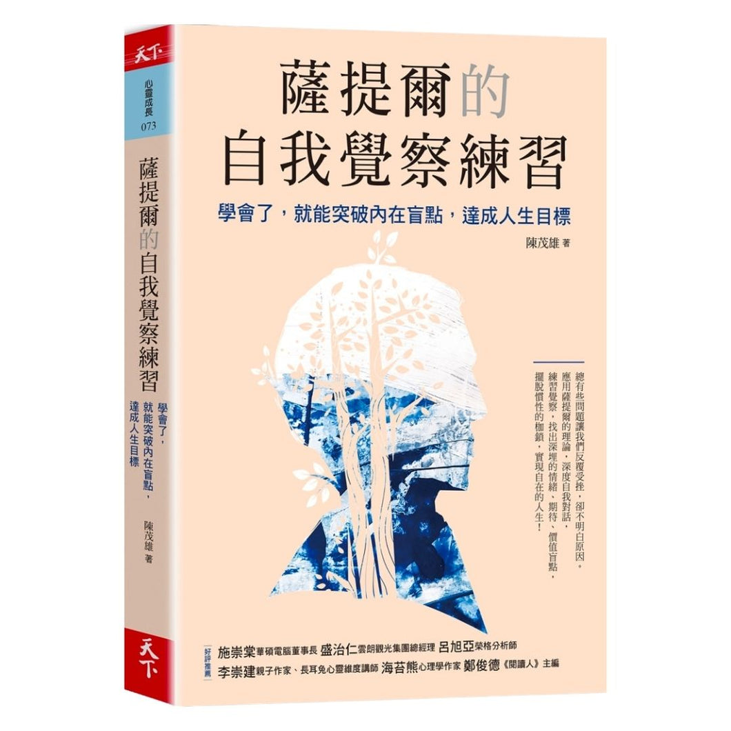 【预购】薩提爾的自我覺察練習：學會了，就能突破內在盲點，達成人生目標