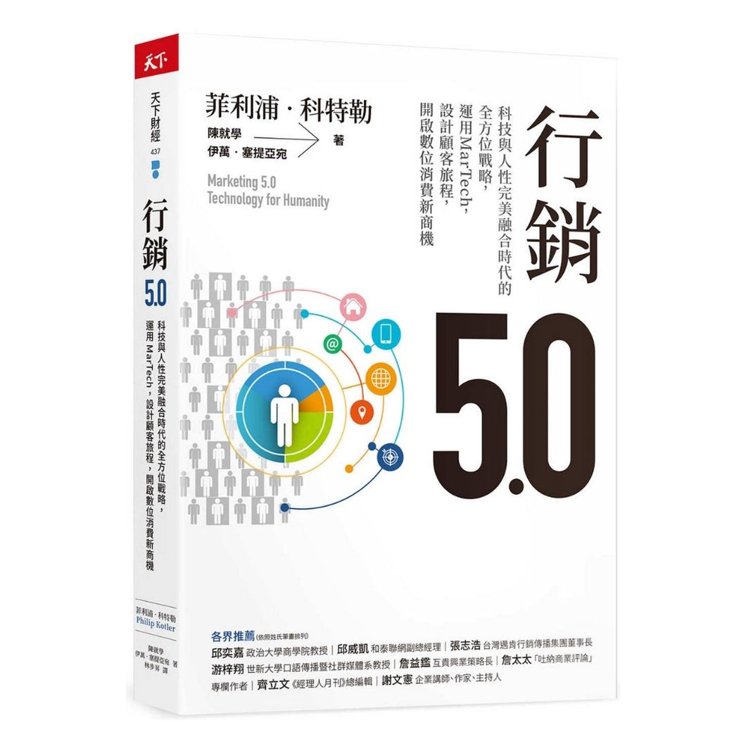 【预购】行銷5.0：科技與人性完美融合時代的全方位戰略，運用MarTech，設計顧客旅程，開啟數位消費新商機