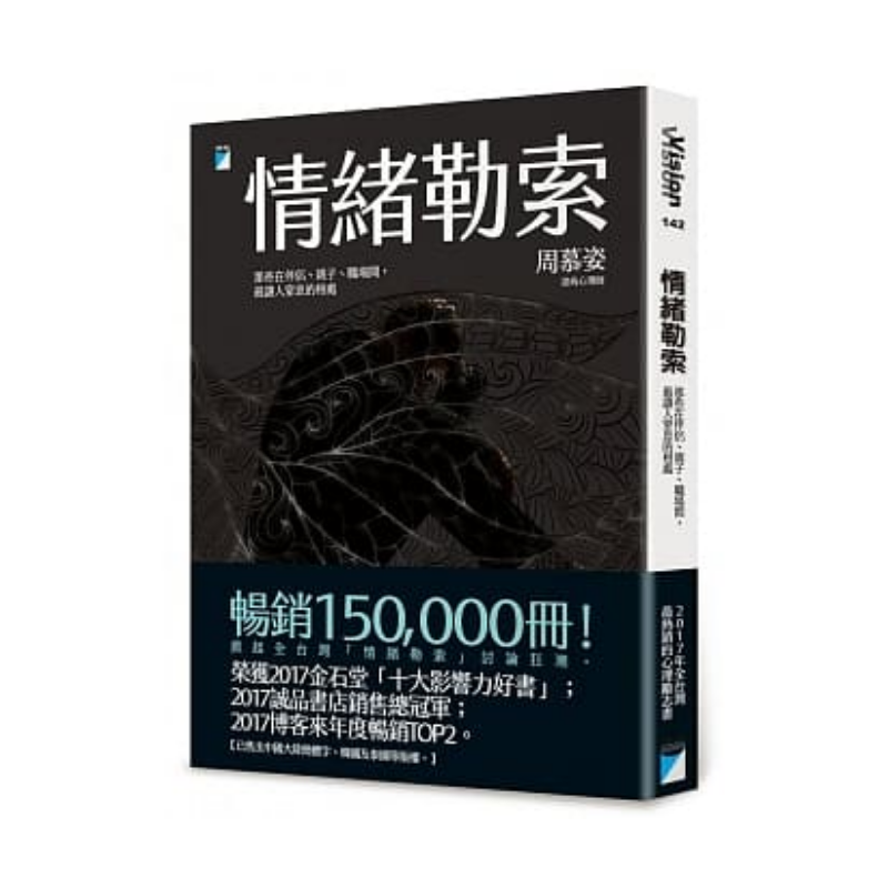 情緒勒索：那些在伴侶、親子、職場間，最讓人窒息的相處（15萬冊暢銷版）