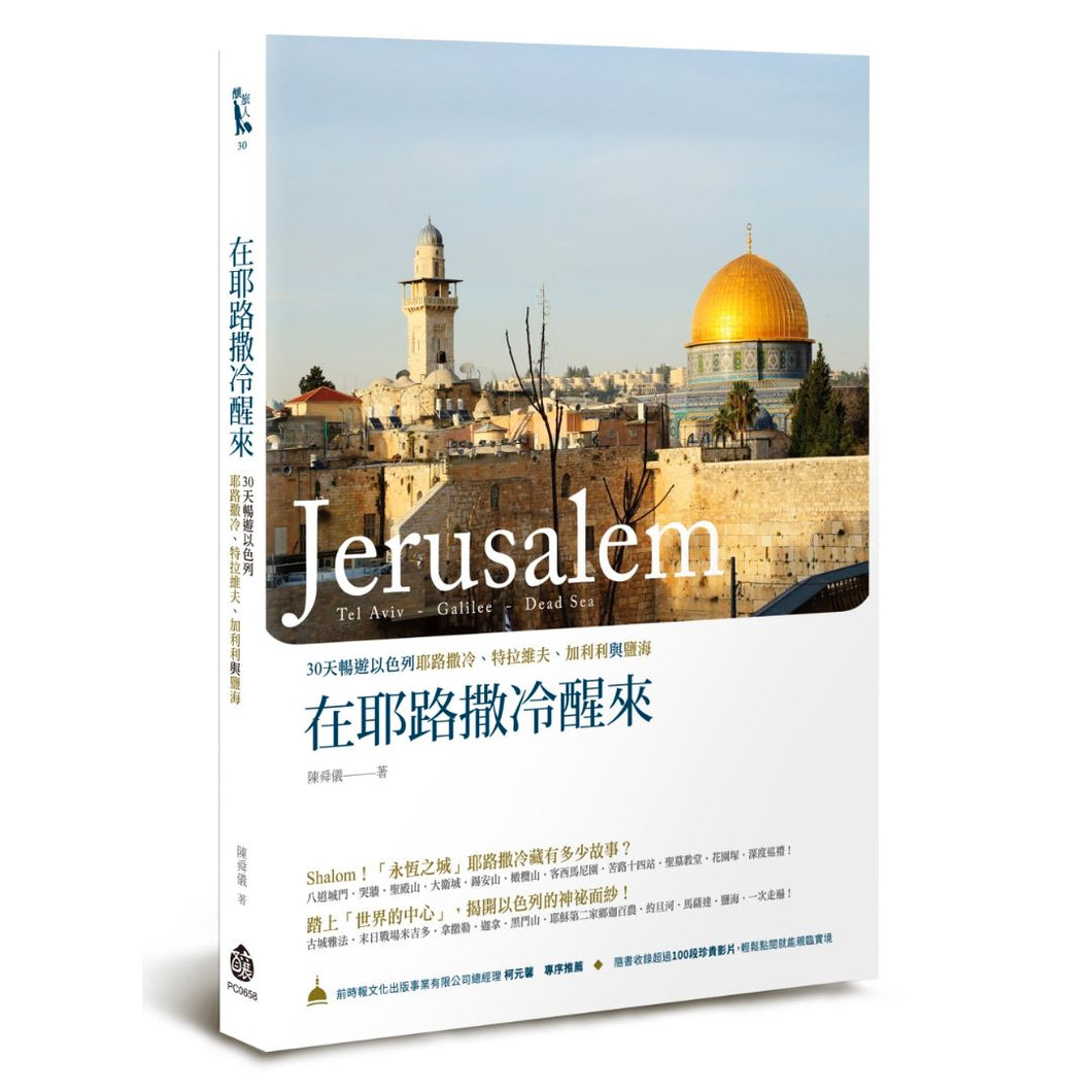 【预购】在耶路撒冷醒來：30天暢遊以色列耶路撒冷、特拉維夫、加利利與鹽海