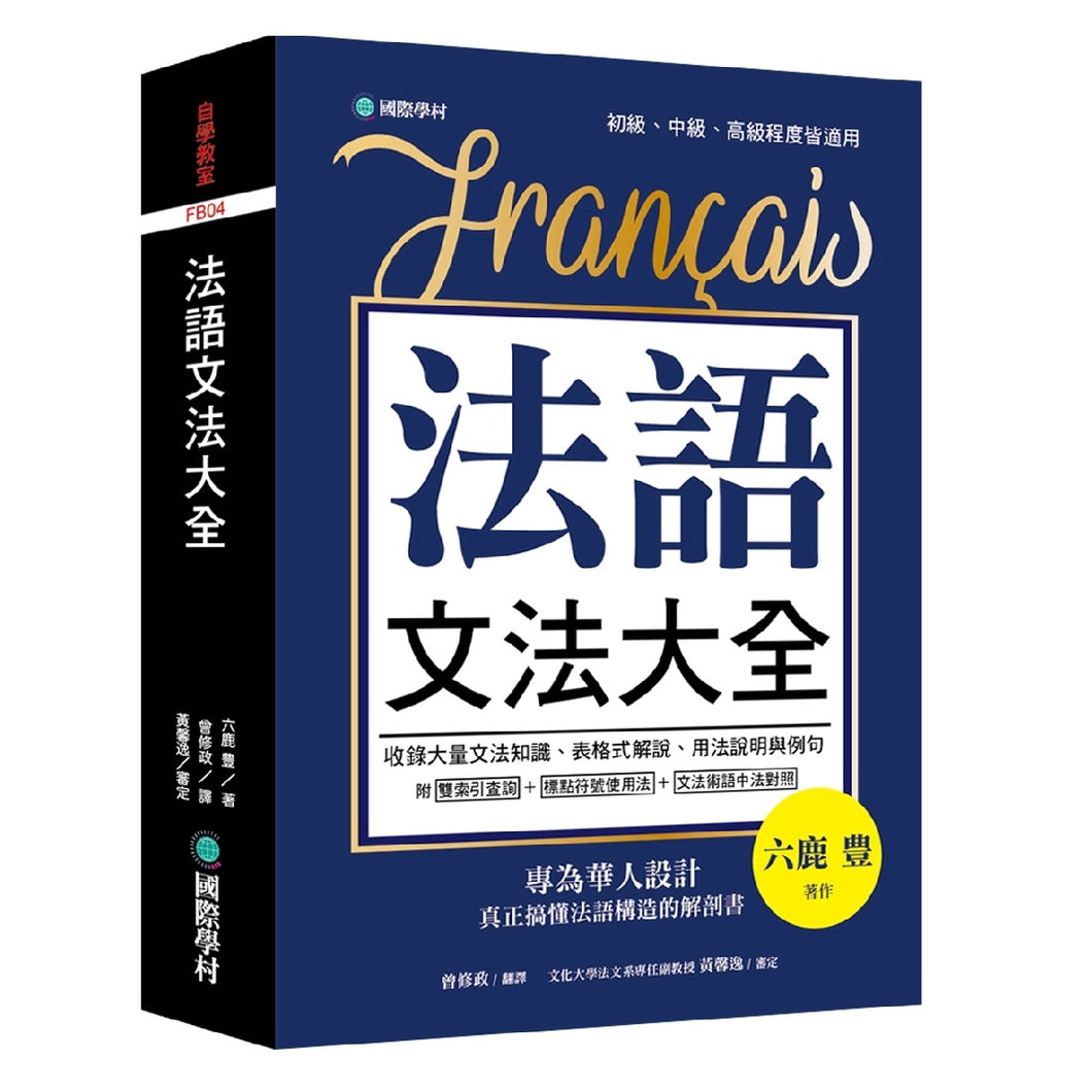 法語文法大全：專為華人設計，真正搞懂法語構造的解剖書