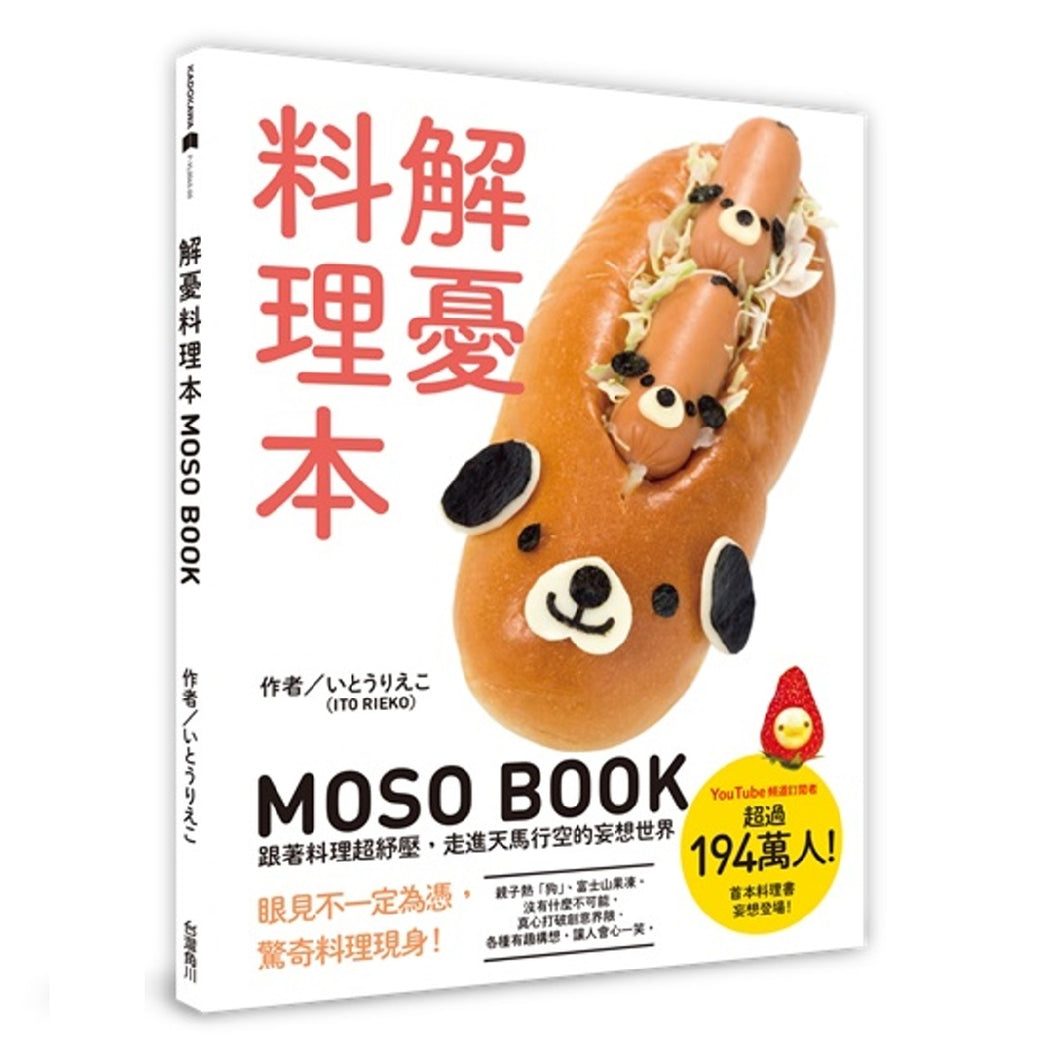 解憂料理本 MOSO BOOK 跟著料理超紓壓