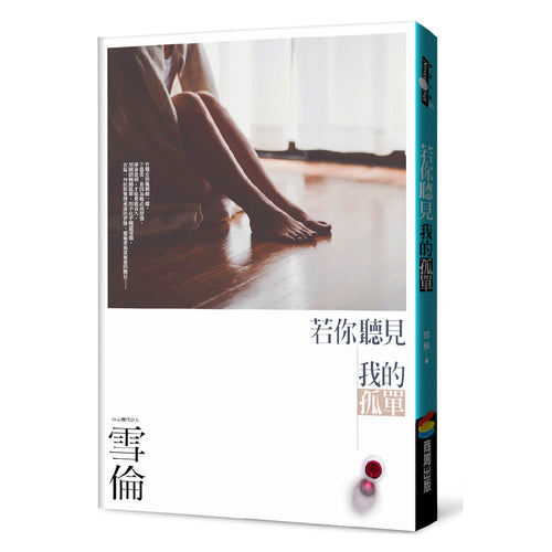【特价/瑕疵书】若你聽見我的孤單