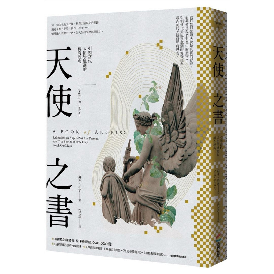 【预购】天使之書：引領當代天使學風潮的傳奇經典