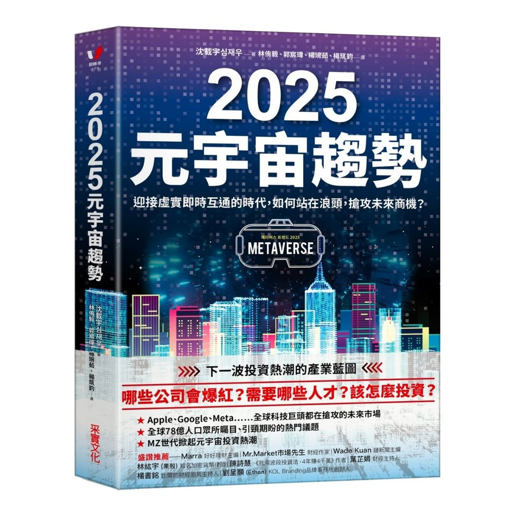 【预购】2025元宇宙趨勢：迎接虛實即時互通的時代，如何站在浪頭，搶攻未來商機？