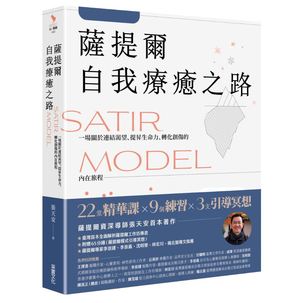 【预购】薩提爾自我療癒之路：一場關於連結渴望、提昇生命力、轉化創傷的內在旅程【附贈〈薩提爾模式引導冥想〉】