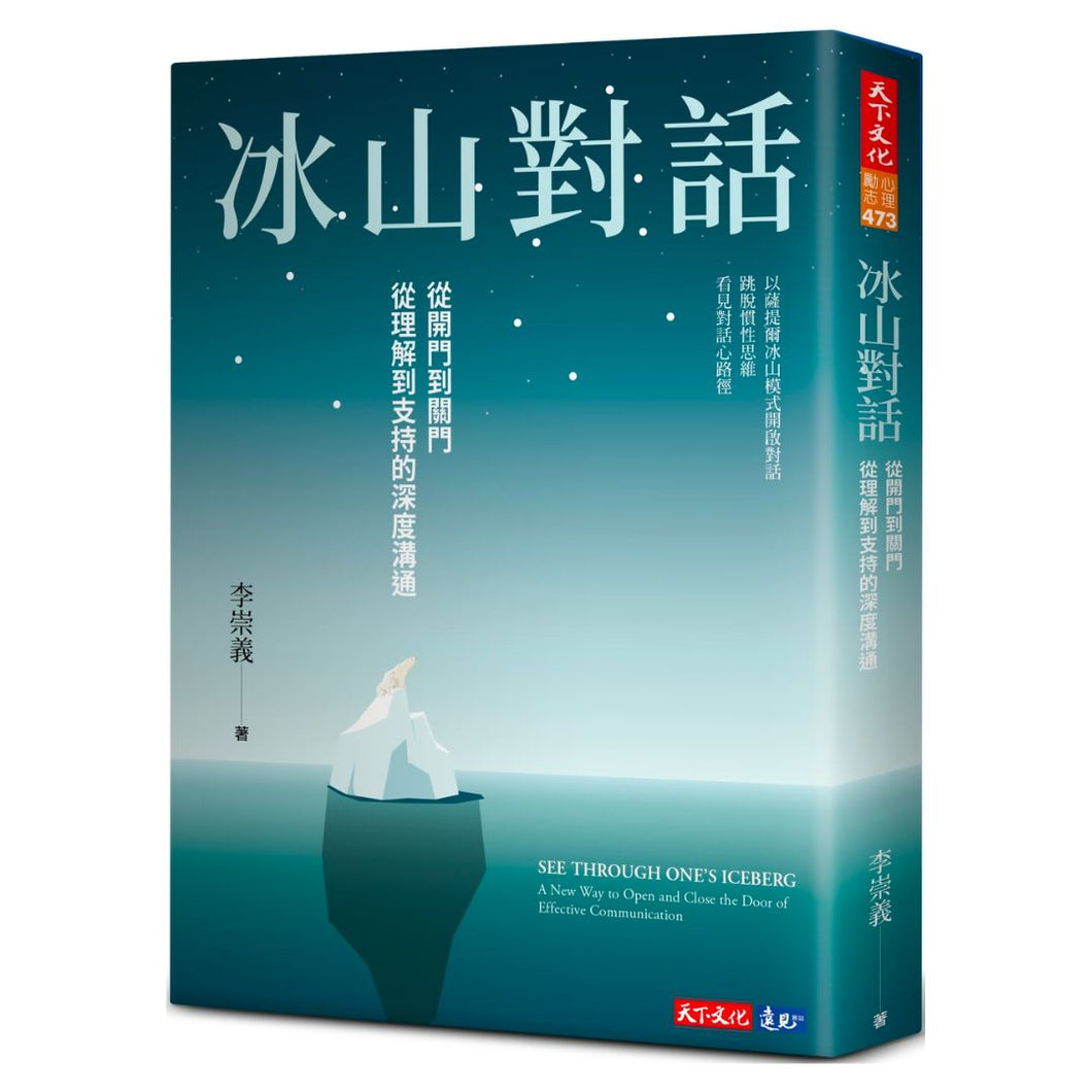 【预购】冰山對話：從開門到關門、從理解到支持的深度溝通