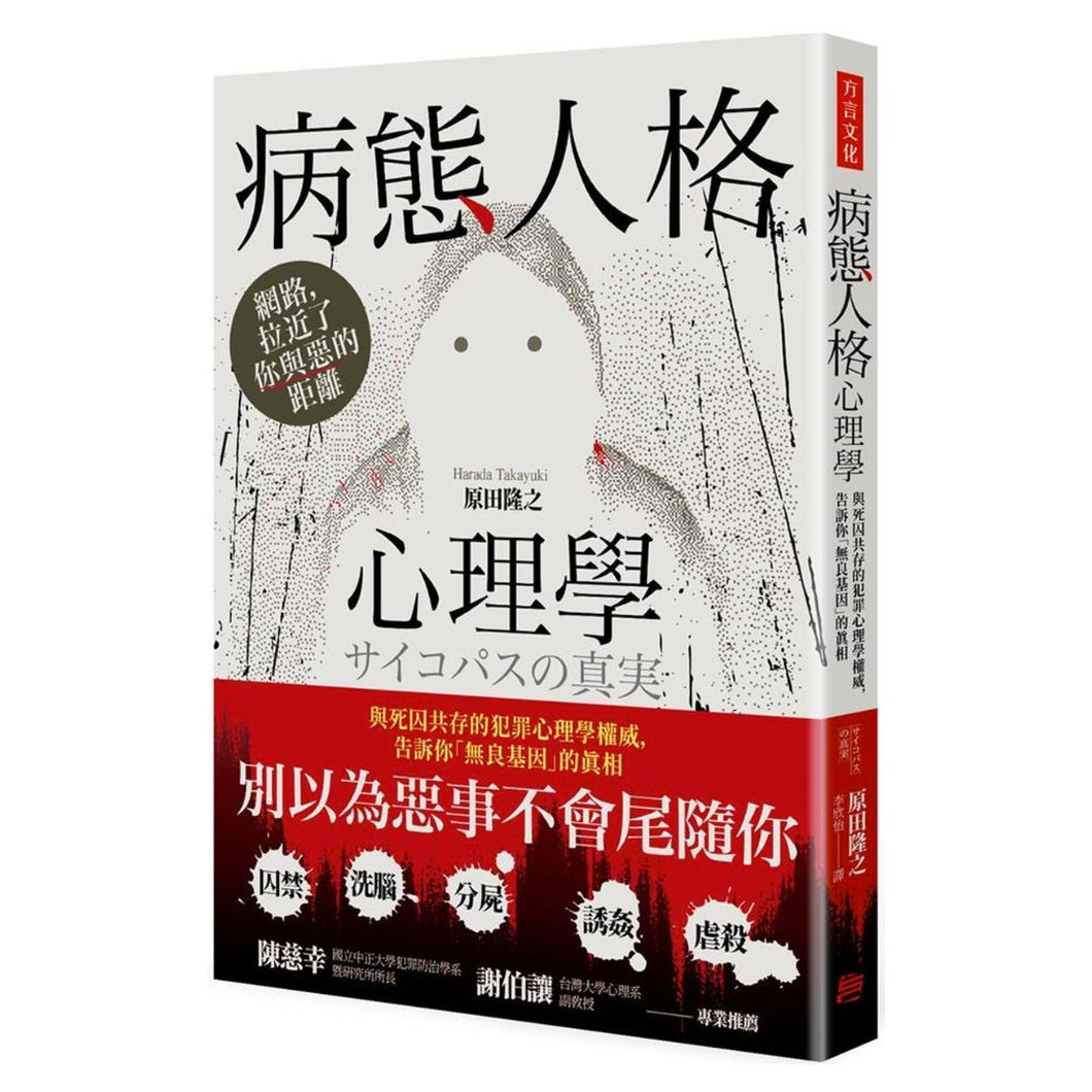 【预购】病態人格心理學：與死囚共存的犯罪心理學權威，告訴你「無良基因」的真相