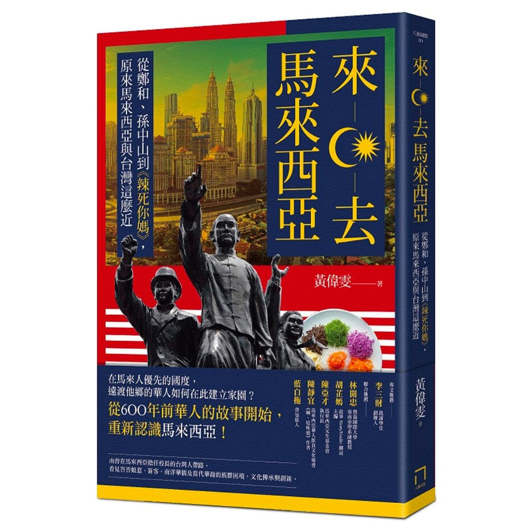 【预购】來去馬來西亞：從鄭和、孫中山到《辣死你媽》，原來馬來西亞與台灣這麼近