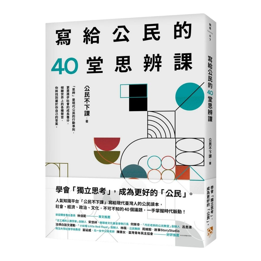 【预购】寫給公民的40堂思辨課：人氣知識平台「公民不下課」，寫給現代台灣人的公民議題讀本！從世界到日常，這些事情，你真的應該要知道！