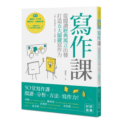 寫作課：從閱讀經典寓言出發，打造五大關鍵寫作力