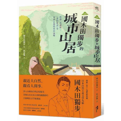 ﹝新譯﹞國木田獨步的城市山居：收錄〈武藏野〉、〈畫的悲哀〉等穿林走巷的常民詠嘆