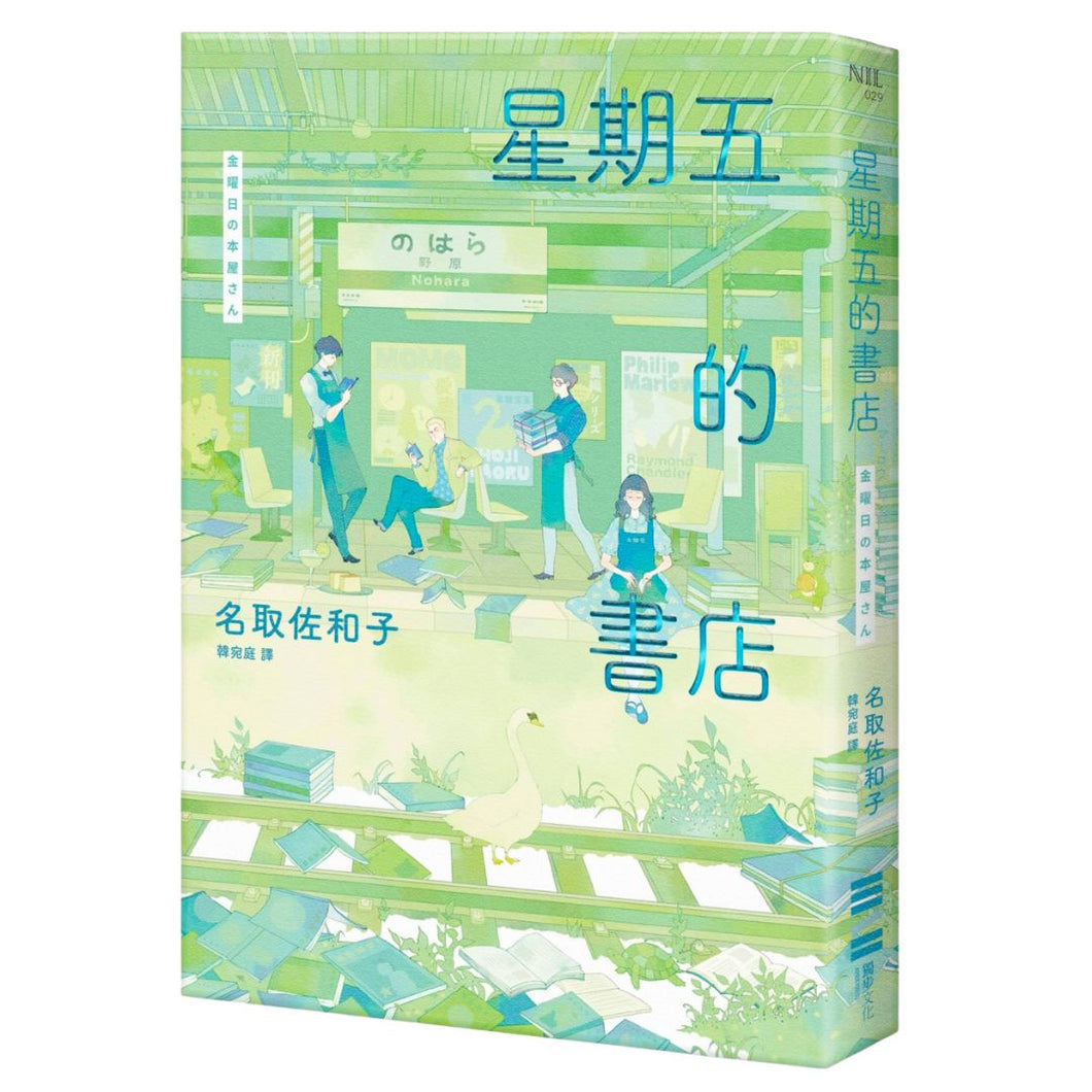 【预购】星期五的書店