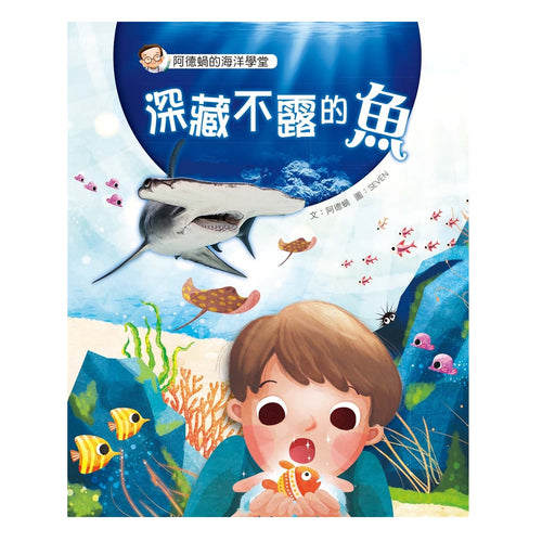 阿德蝸的海洋學堂：深藏不露的魚