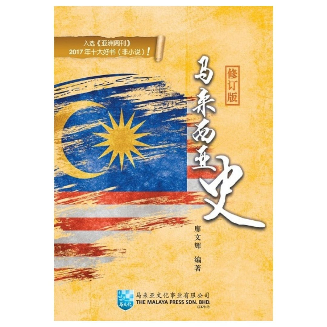 【预购】马来西亚史（修订版）