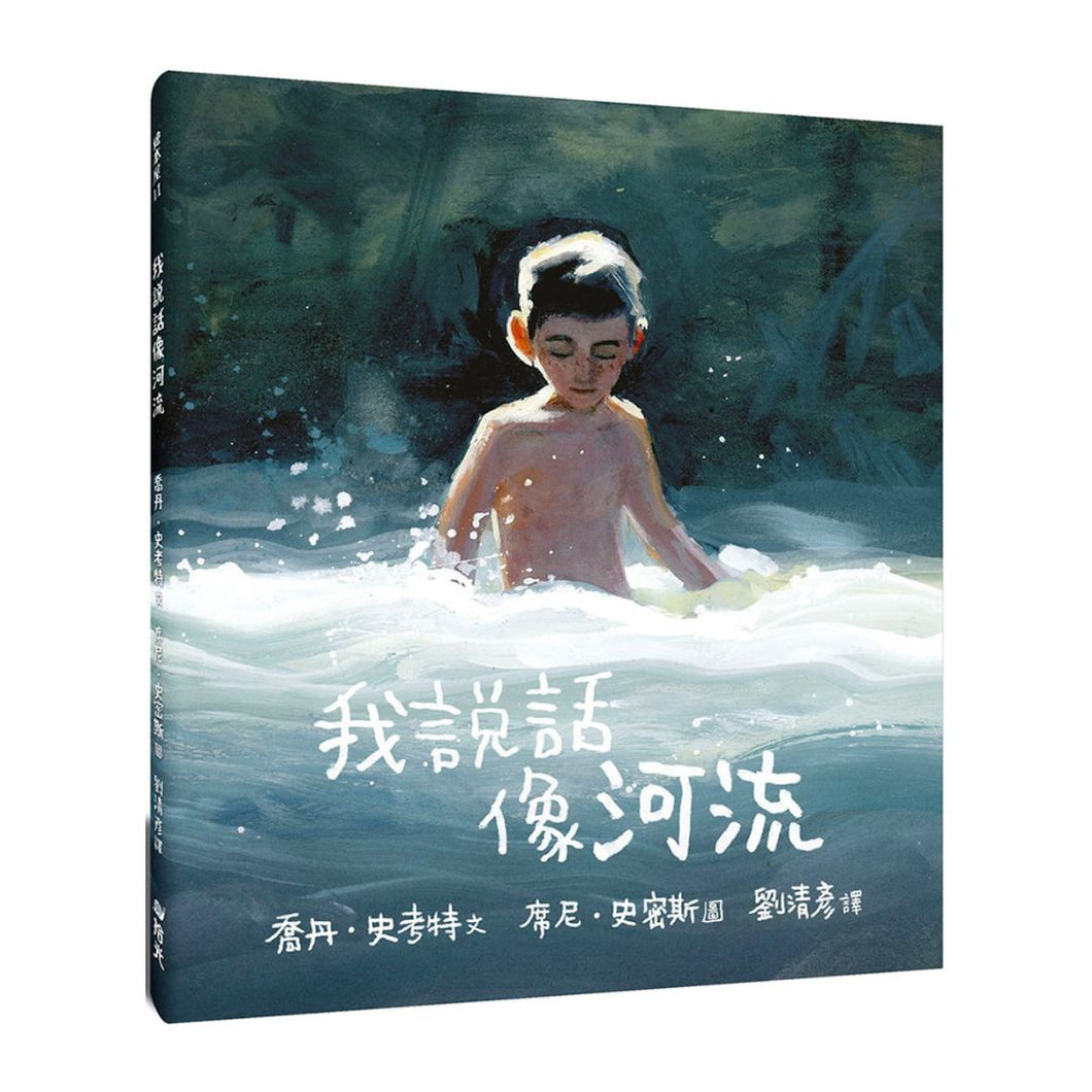 【预购】我說話像河流 I Talk Like A River