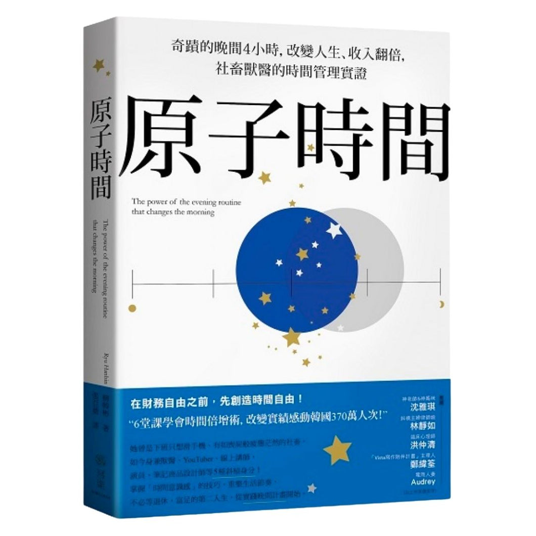 【预购】原子時間：奇蹟的晚間4小時，改變人生、收入翻倍，社畜獸醫的時間管理實證