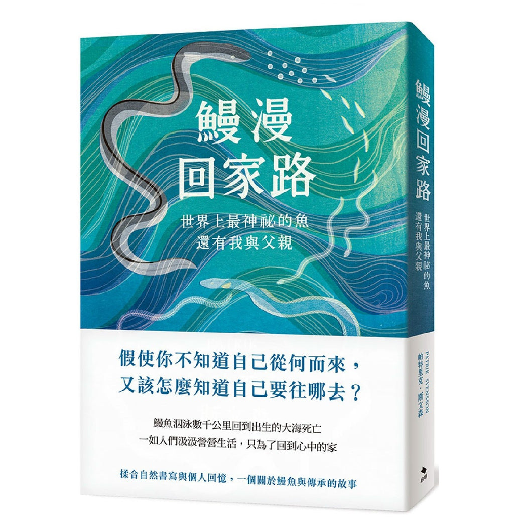 【预购】鰻漫回家路：世界上最神祕的魚，還有我與父親