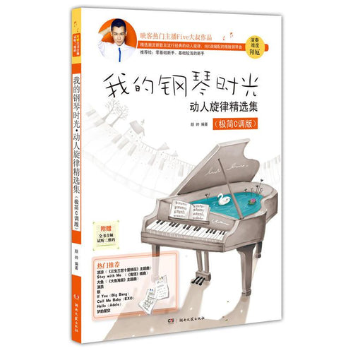 我的钢琴时光（极简C调版） - 文轩书苑 Wen Xuan Bookstore