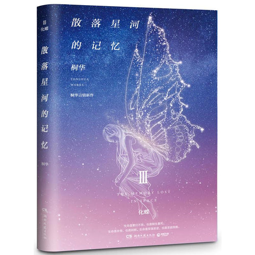 散落星河的记忆 III - 化蝶 - 文轩书苑 Wen Xuan Bookstore