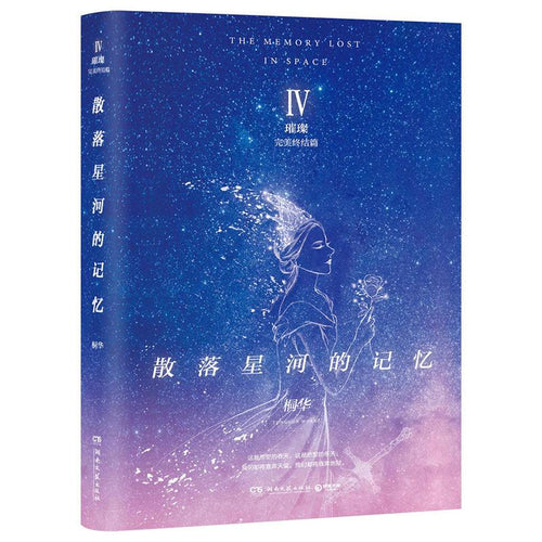 散落星河的记忆  IV - 璀璨 - 文轩书苑 Wen Xuan Bookstore