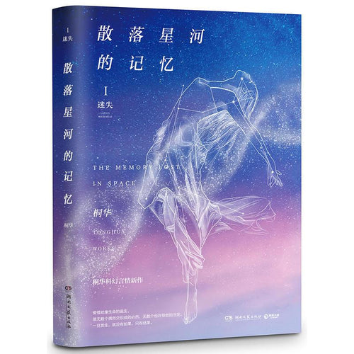 散落星河的记忆 I - 迷失 - 文轩书苑 Wen Xuan Bookstore