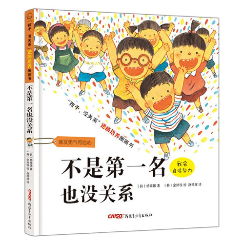 不是第一名也没关系 / “孩子没关系”逆商培养图画书