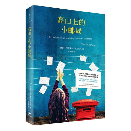 高山上的小邮局 - 文轩书苑 Wen Xuan Bookstore