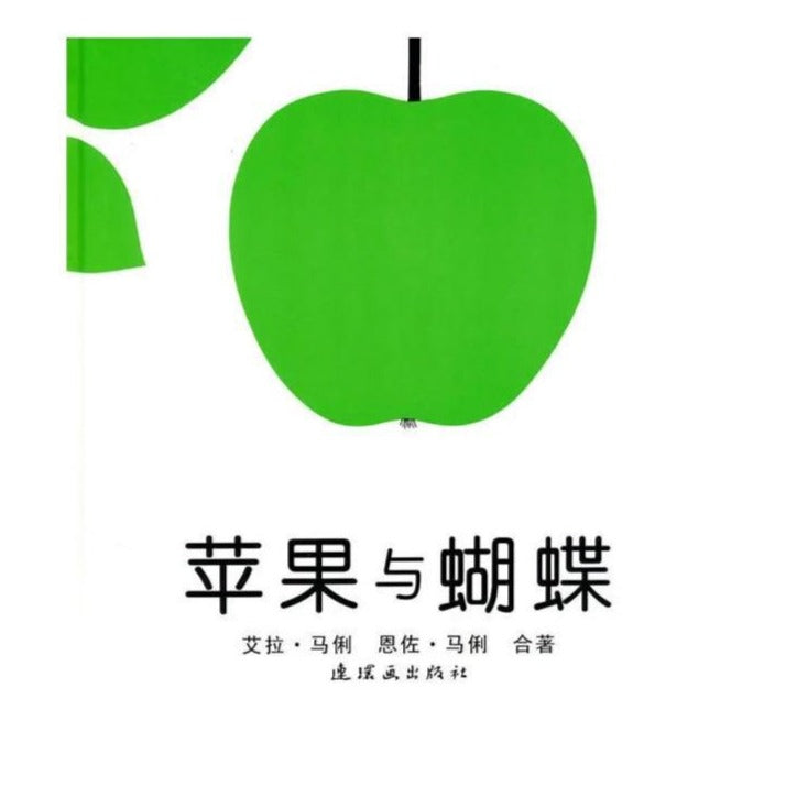 苹果与蝴蝶 - 文轩书苑