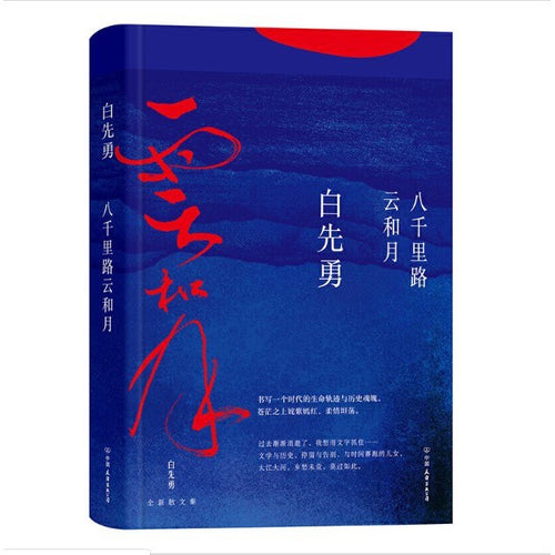 八千里路云和月