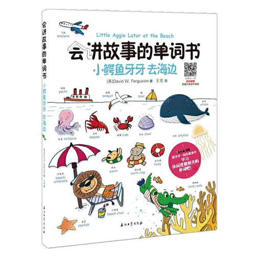 会讲故事的单词书：小鳄鱼牙牙 去海边 - 文轩书苑