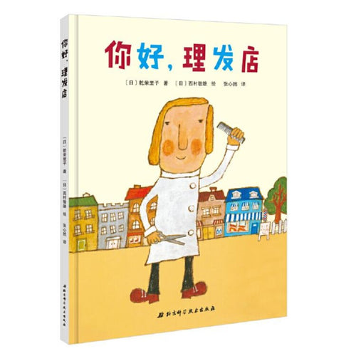 你好，理发店 - 文轩书苑